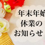 年末年始の営業日のおしらせ