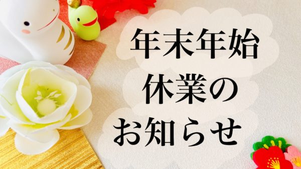 年末年始の営業日のおしらせ
